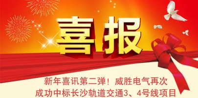 【湖南】威勝電氣配電箱中標長沙軌道交通3、4號線項目