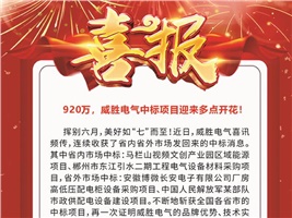 920萬，威勝電氣中標項目迎來多點開花！