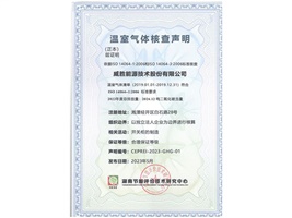 惟遠(yuǎn)能源順利獲得湖南節(jié)能評(píng)價(jià)技術(shù)研究中心溫室氣體核查聲明