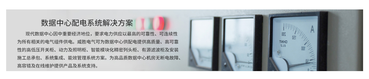 數(shù)據(jù)中心配電系統(tǒng)解決方案