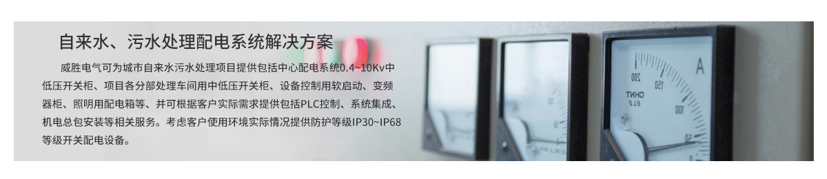 自來(lái)水、污水處理配電系統(tǒng)解決方案