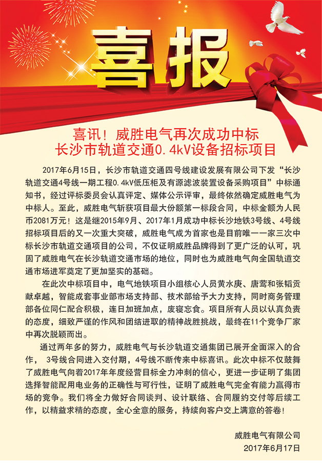 喜訊——威勝電氣再次成功中標長沙市軌道交通0.4kV設備招標項目