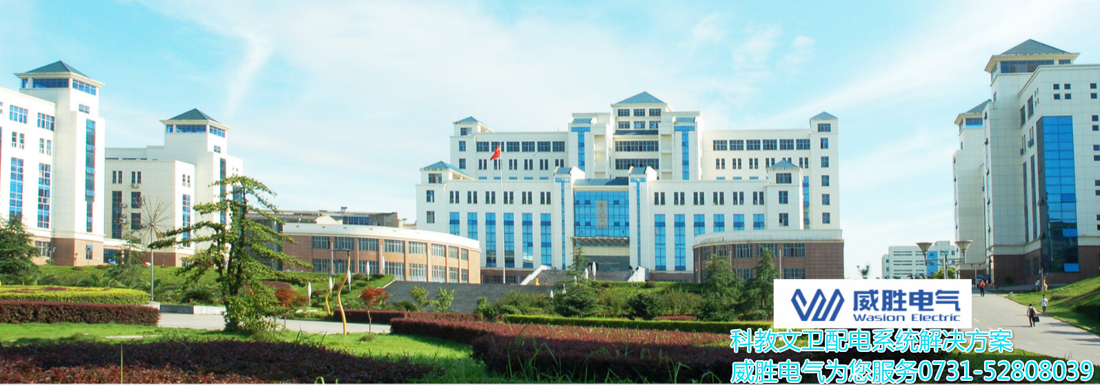 開學了！威勝電氣為科大學子安全用電保駕護航